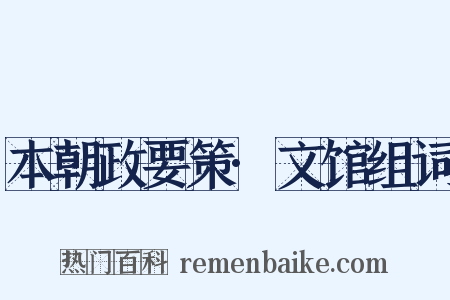 本朝政要策·文馆组词是什么意思的图片